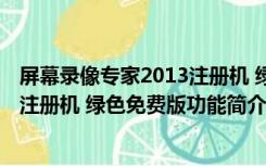 屏幕录像专家2013注册机 绿色免费版（屏幕录像专家2013注册机 绿色免费版功能简介）