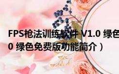 FPS枪法训练软件 V1.0 绿色免费版（FPS枪法训练软件 V1.0 绿色免费版功能简介）