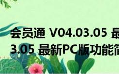 会员通 V04.03.05 最新PC版（会员通 V04.03.05 最新PC版功能简介）