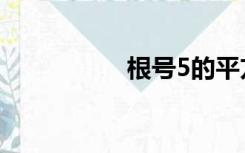 根号5的平方（根号5）