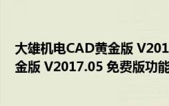 大雄机电CAD黄金版 V2017.05 免费版（大雄机电CAD黄金版 V2017.05 免费版功能简介）