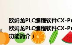 欧姆龙PLC编程软件CX-Programmer V9.86 免序列号版（欧姆龙PLC编程软件CX-Programmer V9.86 免序列号版功能简介）