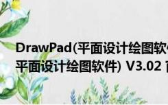 DrawPad(平面设计绘图软件) V3.02 官方版（DrawPad(平面设计绘图软件) V3.02 官方版功能简介）