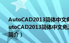 AutoCAD2013简体中文免激活版 32/64位 绿色精简版（AutoCAD2013简体中文免激活版 32/64位 绿色精简版功能简介）