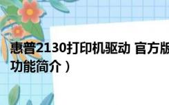 惠普2130打印机驱动 官方版（惠普2130打印机驱动 官方版功能简介）