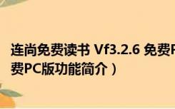 连尚免费读书 Vf3.2.6 免费PC版（连尚免费读书 Vf3.2.6 免费PC版功能简介）