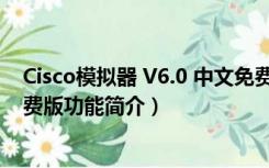 Cisco模拟器 V6.0 中文免费版（Cisco模拟器 V6.0 中文免费版功能简介）