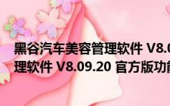 黑谷汽车美容管理软件 V8.09.20 官方版（黑谷汽车美容管理软件 V8.09.20 官方版功能简介）