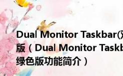 Dual Monitor Taskbar(双显示器任务栏工具) V1.22 绿色版（Dual Monitor Taskbar(双显示器任务栏工具) V1.22 绿色版功能简介）