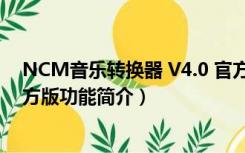 NCM音乐转换器 V4.0 官方版（NCM音乐转换器 V4.0 官方版功能简介）