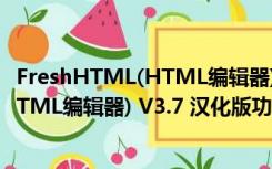 FreshHTML(HTML编辑器) V3.7 汉化版（FreshHTML(HTML编辑器) V3.7 汉化版功能简介）