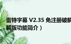 雷特字幕 V2.35 免注册破解版（雷特字幕 V2.35 免注册破解版功能简介）