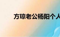 方琼老公杨阳个人简历（方琼老公）