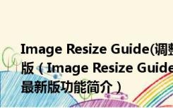 Image Resize Guide(调整图片大小工具) V2.2.7 官方最新版（Image Resize Guide(调整图片大小工具) V2.2.7 官方最新版功能简介）