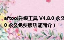 aftool升级工具 V4.8.0 永久免费版（aftool升级工具 V4.8.0 永久免费版功能简介）