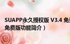 SUAPP永久授权版 V3.4 免费版（SUAPP永久授权版 V3.4 免费版功能简介）