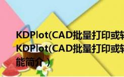 KDPlot(CAD批量打印或转PDF工具) V3.8.3 破解免费版（KDPlot(CAD批量打印或转PDF工具) V3.8.3 破解免费版功能简介）