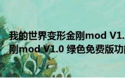 我的世界变形金刚mod V1.0 绿色免费版（我的世界变形金刚mod V1.0 绿色免费版功能简介）