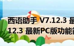 西语助手 V7.12.3 最新PC版（西语助手 V7.12.3 最新PC版功能简介）