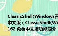 ClassicShell(Windows开始菜单编辑工具) V4.4.162 免费中文版（ClassicShell(Windows开始菜单编辑工具) V4.4.162 免费中文版功能简介）