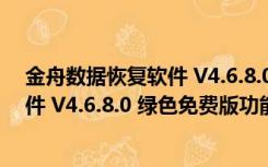 金舟数据恢复软件 V4.6.8.0 绿色免费版（金舟数据恢复软件 V4.6.8.0 绿色免费版功能简介）