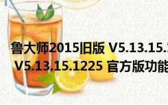 鲁大师2015旧版 V5.13.15.1225 官方版（鲁大师2015旧版 V5.13.15.1225 官方版功能简介）