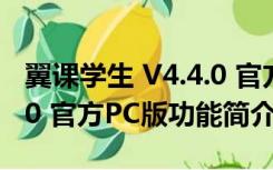 翼课学生 V4.4.0 官方PC版（翼课学生 V4.4.0 官方PC版功能简介）