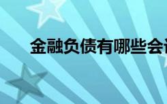 金融负债有哪些会计科目（金融负债）