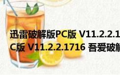 迅雷破解版PC版 V11.2.2.1716 吾爱破解版（迅雷破解版PC版 V11.2.2.1716 吾爱破解版功能简介）