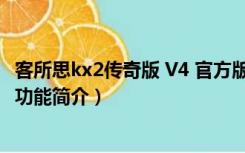 客所思kx2传奇版 V4 官方版（客所思kx2传奇版 V4 官方版功能简介）