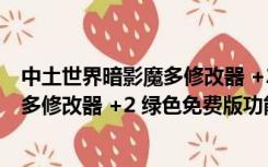 中土世界暗影魔多修改器 +2 绿色免费版（中土世界暗影魔多修改器 +2 绿色免费版功能简介）