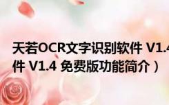 天若OCR文字识别软件 V1.4 免费版（天若OCR文字识别软件 V1.4 免费版功能简介）