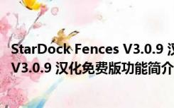 StarDock Fences V3.0.9 汉化免费版（StarDock Fences V3.0.9 汉化免费版功能简介）