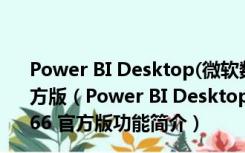 Power BI Desktop(微软数据可视化工具) V2.47.4766 官方版（Power BI Desktop(微软数据可视化工具) V2.47.4766 官方版功能简介）