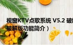 视窗KTV点歌系统 V5.2 破解版（视窗KTV点歌系统 V5.2 破解版功能简介）