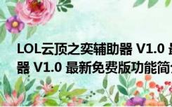 LOL云顶之奕辅助器 V1.0 最新免费版（LOL云顶之奕辅助器 V1.0 最新免费版功能简介）