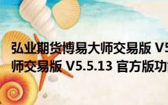 弘业期货博易大师交易版 V5.5.13 官方版（弘业期货博易大师交易版 V5.5.13 官方版功能简介）