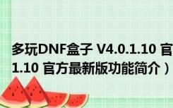 多玩DNF盒子 V4.0.1.10 官方最新版（多玩DNF盒子 V4.0.1.10 官方最新版功能简介）