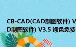 CB-CAD(CAD制图软件) V3.5 绿色免费版（CB-CAD(CAD制图软件) V3.5 绿色免费版功能简介）