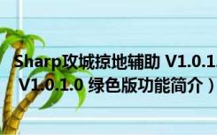 Sharp攻城掠地辅助 V1.0.1.0 绿色版（Sharp攻城掠地辅助 V1.0.1.0 绿色版功能简介）