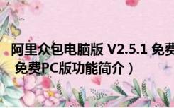 阿里众包电脑版 V2.5.1 免费PC版（阿里众包电脑版 V2.5.1 免费PC版功能简介）