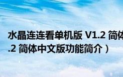 水晶连连看单机版 V1.2 简体中文版（水晶连连看单机版 V1.2 简体中文版功能简介）