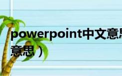 powerpoint中文意思（power tools是什么意思）