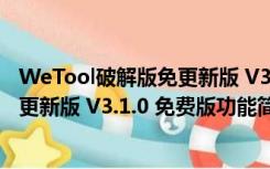 WeTool破解版免更新版 V3.1.0 免费版（WeTool破解版免更新版 V3.1.0 免费版功能简介）