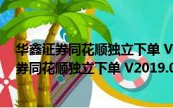 华鑫证券同花顺独立下单 V2019.09.06 同花顺版（华鑫证券同花顺独立下单 V2019.09.06 同花顺版功能简介）