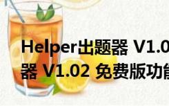 Helper出题器 V1.02 免费版（Helper出题器 V1.02 免费版功能简介）