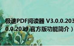 极速PDF阅读器 V3.0.0.2039 官方版（极速PDF阅读器 V3.0.0.2039 官方版功能简介）