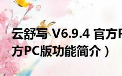 云舒写 V6.9.4 官方PC版（云舒写 V6.9.4 官方PC版功能简介）