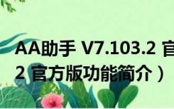 AA助手 V7.103.2 官方版（AA助手 V7.103.2 官方版功能简介）