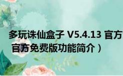 多玩诛仙盒子 V5.4.13 官方免费版（多玩诛仙盒子 V5.4.13 官方免费版功能简介）